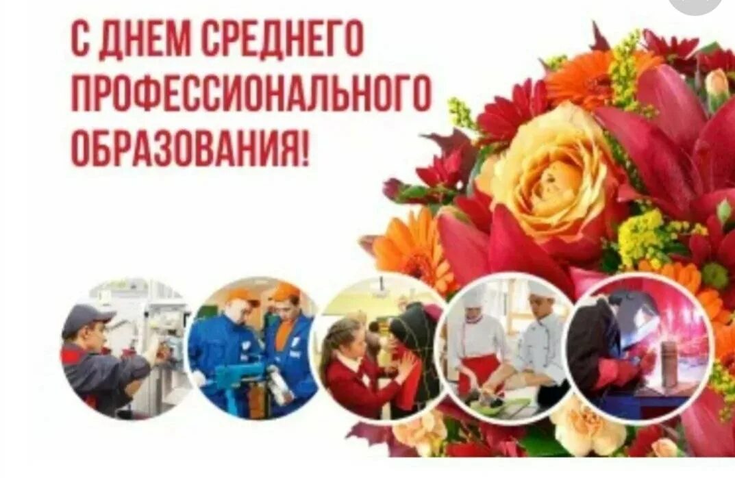 Картинка с днем профтехобразования и днем учителя С ДНЕМ СПО! Государственное бюджетное образовательное учреждение среднего профес