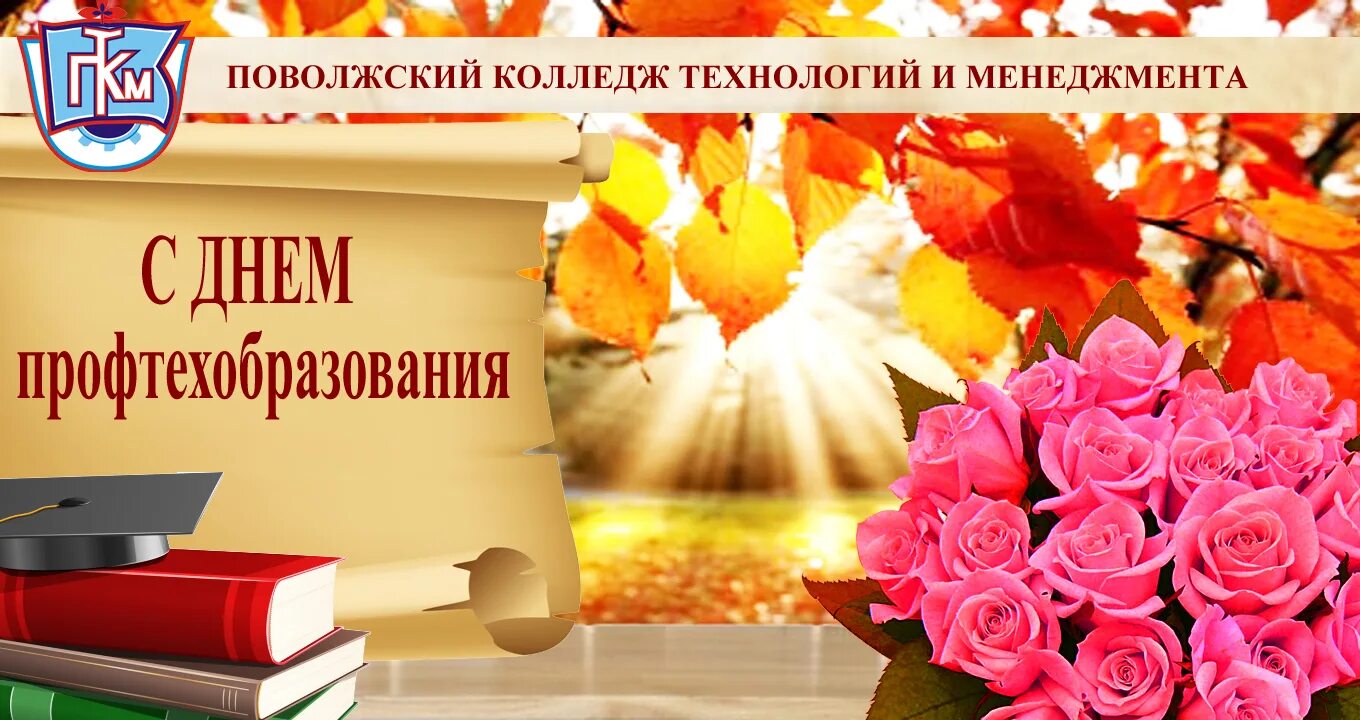 Картинка с днем профтехобразования и днем учителя Поздравление Директора Колледжа с Днём Профтехобразования Государственное автоно
