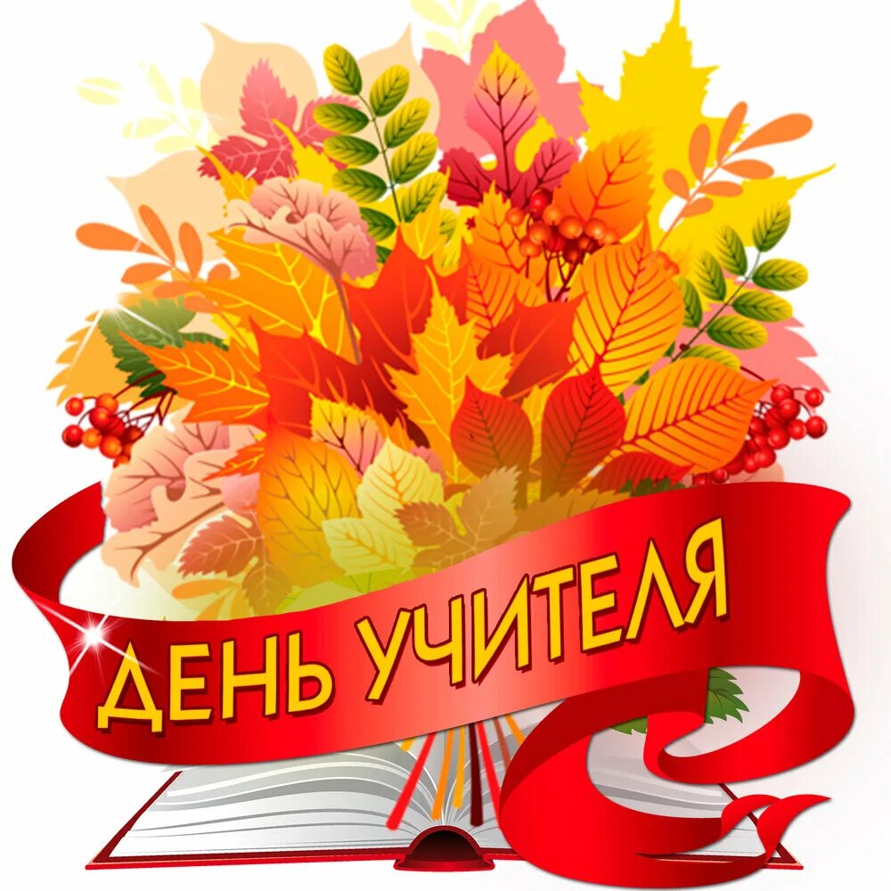 Картинка с днем профтехобразования и днем учителя Альбом День учителя слушать онлайн бесплатно на Яндекс Музыке в хорошем качестве
