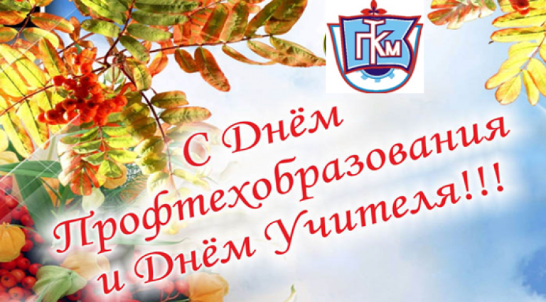 Картинка с днем профтехобразования и днем учителя Уважаемые педагоги! Примите искренние поздравления с Днем Профтехобразования и Д
