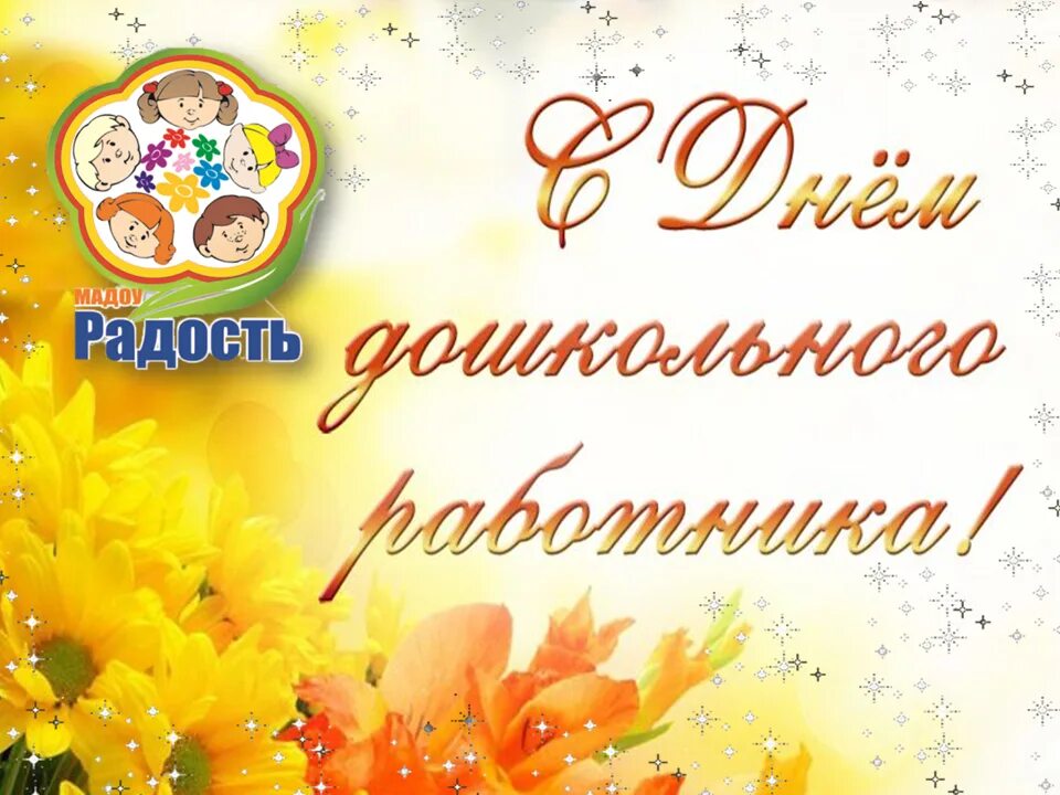 Картинка с днем работника дошкольного образования россии С Днём дошкольного работника