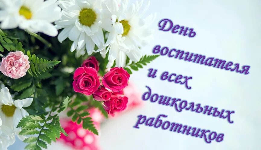 Картинка с днем работника дошкольного образования россии День воспитателя и всех дошкольных работников :: Главные новости :: Новости :: О