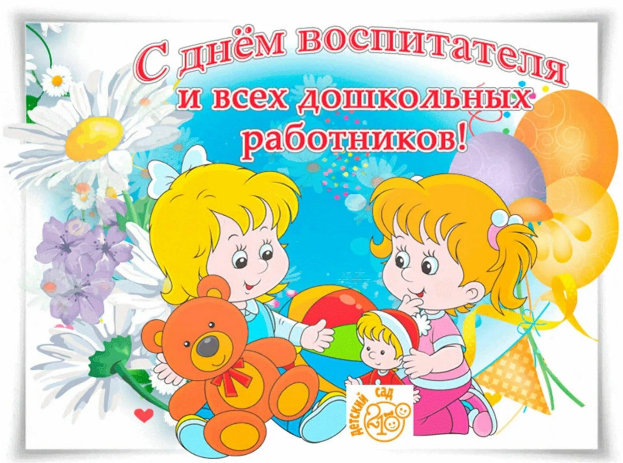 Картинка с днем работника дошкольного образования россии Мы вас поздравляем!" Акция-поздравление ко Дню дошкольного работника 2023, Сабин