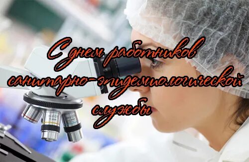 Картинка с днем работника санитарной службы Новости Санкт-Петербургский НИИ эпидемиологии и микробиологии имени Пастера