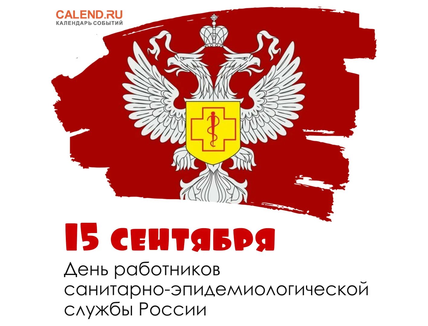 Картинка с днем работника санитарной службы 15 сентября - День работников санитарно-эпидемиологической службы России / Откры