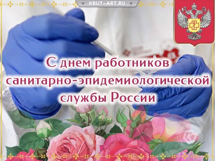 Картинка с днем работника санитарной службы День работников санитарно-эпидемиологической службы России Поздравительные откры