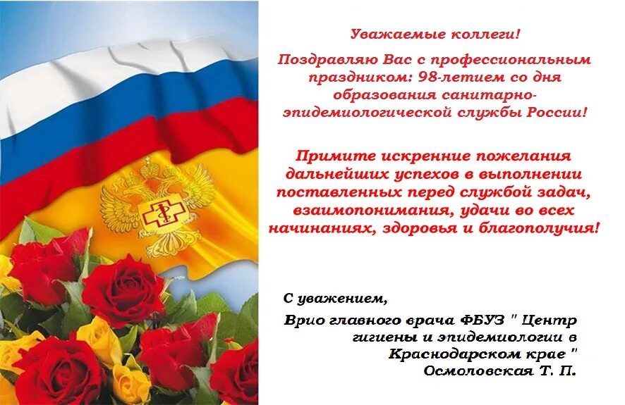 Картинка с днем работника санитарной службы Поздравление врио главного врача ФБУЗ "Центр гигиены и эпидемиологии в Краснодар
