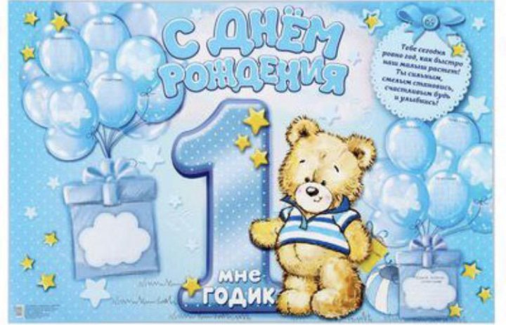 Картинка с днем рождения 1 год Неактивно