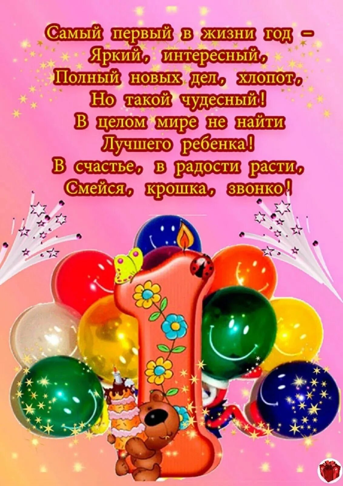 Картинка с днем рождения 1 год Поздравления для родителей с днем рождения 1 год: картинки и открытки 109 шт.