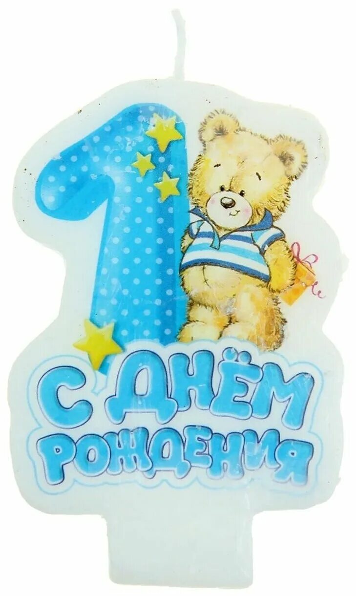Картинка с днем рождения 1 год Sima-land Свеча с мишкой С днем рождения Цифра 1 - купить в интернет-магазине по