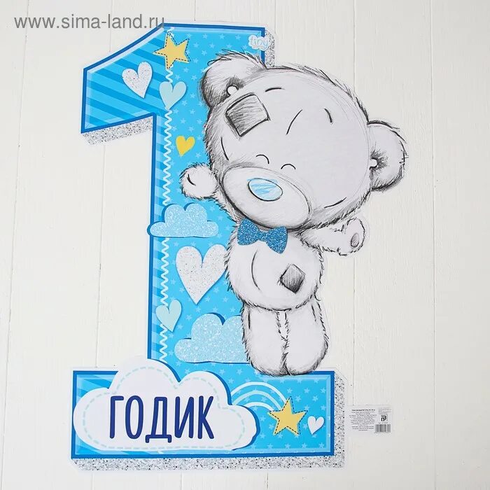 Картинка с днем рождения 1 годик мальчику Плакат Me To You "1 годик", малышу, 60 х 40 см (3714030) - Купить по цене от 26.