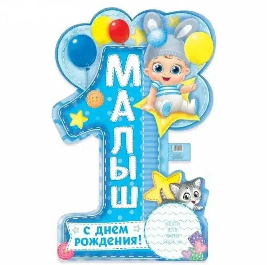 Картинка с днем рождения 1 годик мальчику С днем рождения ребенку мальчику 1 год
