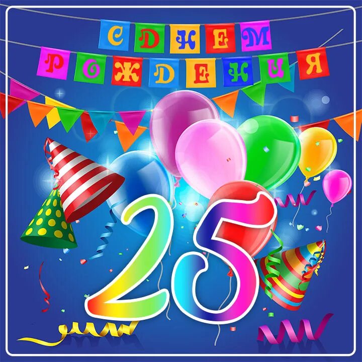 Картинка с днем рождения 12 Открытки с Днем Рождения 25 лет парню/девушке (80 штук)