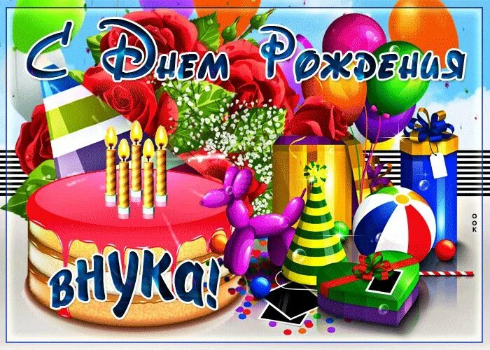 Картинка с днем рождения 13 Мерцающая открытка с днем рождения внуку - Скачать бесплатно на otkritkiok.ru С 