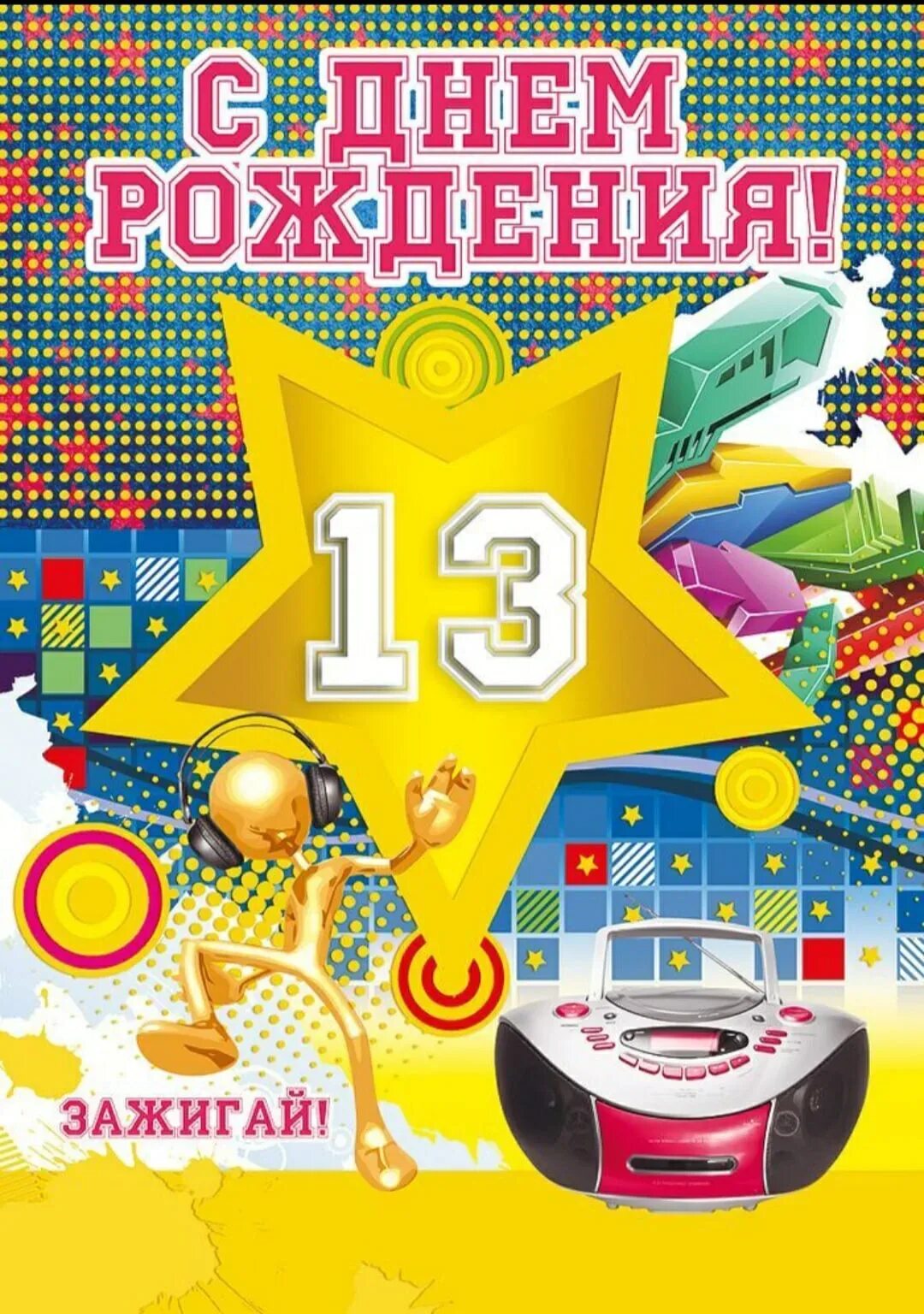 Картинка с днем рождения 13 лет Поздравления с днем рождения племяннику 13 лет: картинки и открытки 108 шт.