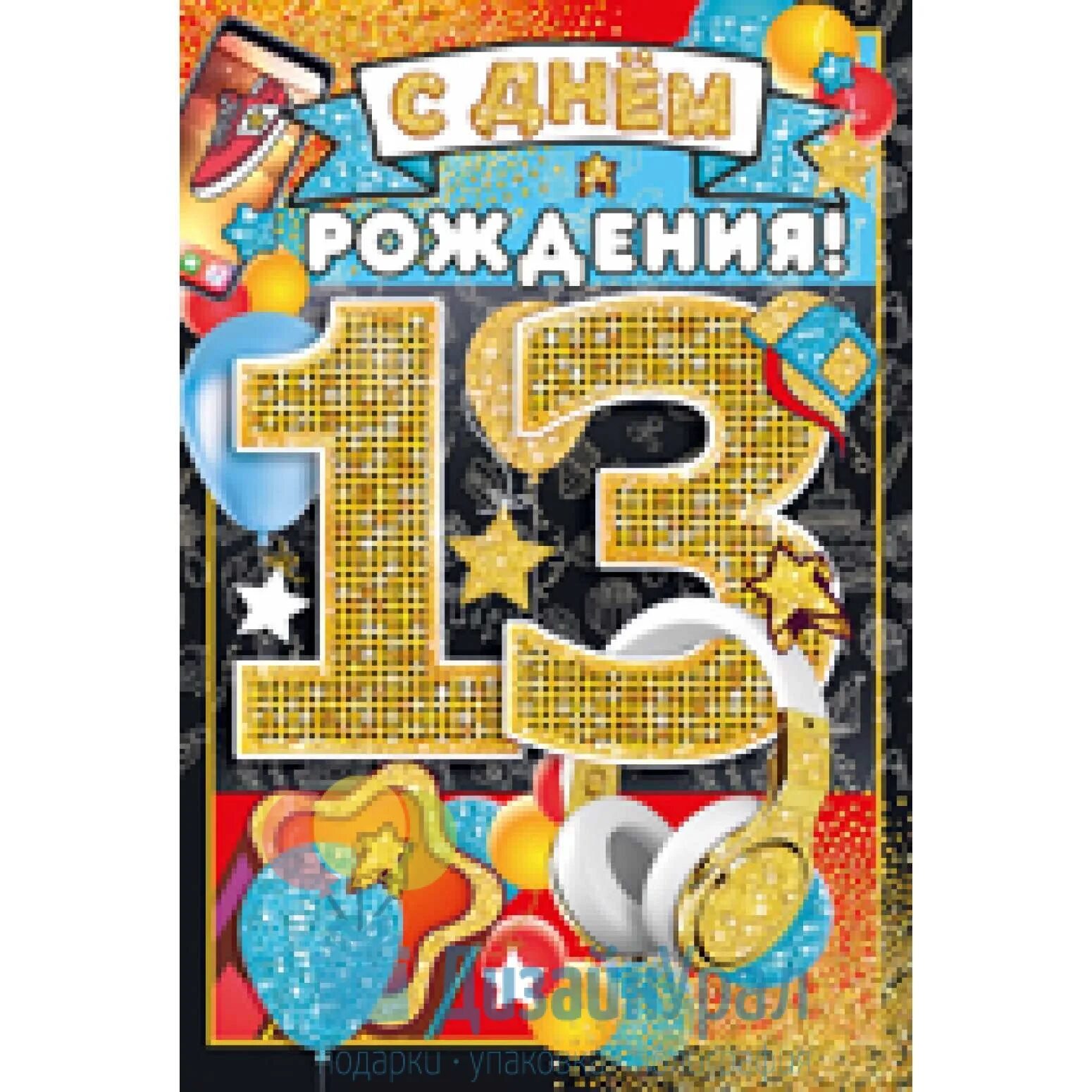 Картинка с днем рождения 13 лет Открытка (средняя) 10 экз. 122х182 14.110.00