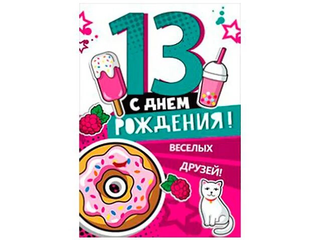Картинка с днем рождения 13 лет Открытки Открытки с Днем Рождения