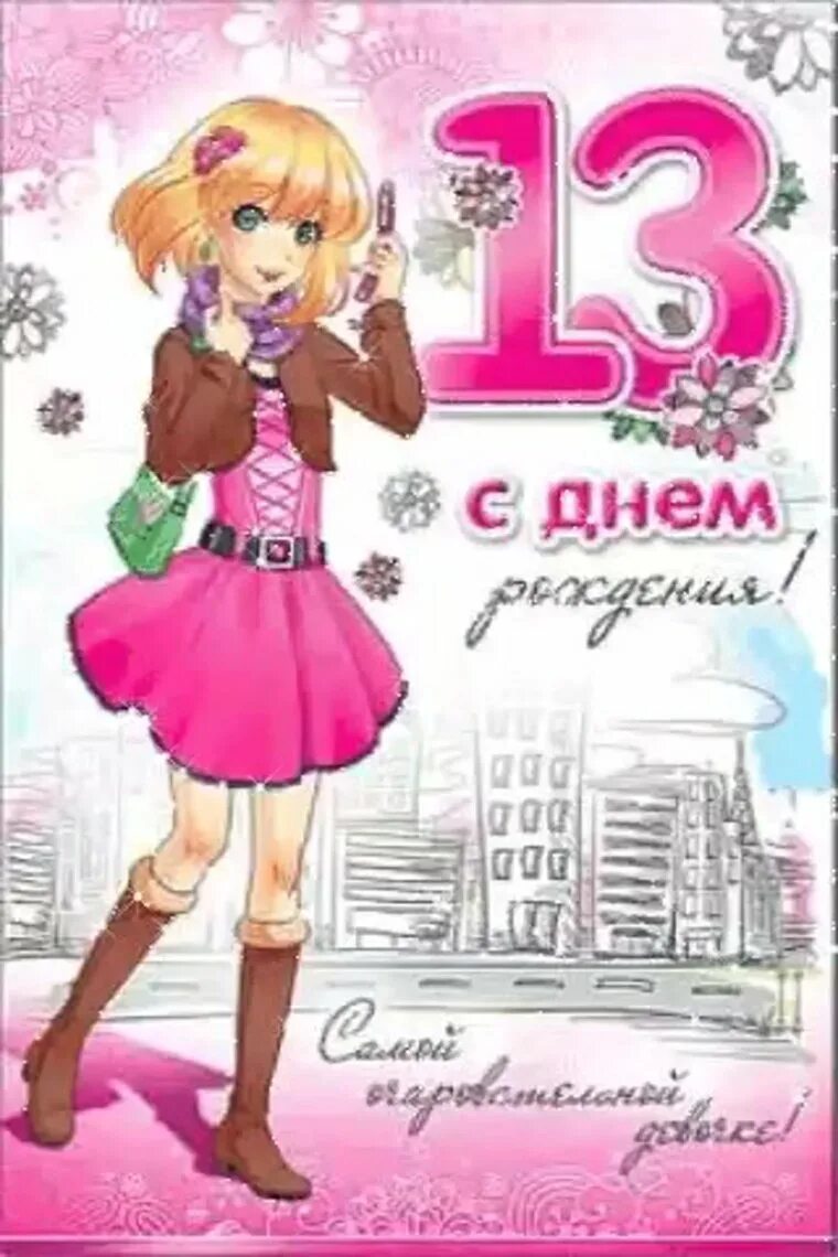Картинка с днем рождения 13 лет Поздравление на день рождения 13 лет девочке, мальчику - 71 поздравление