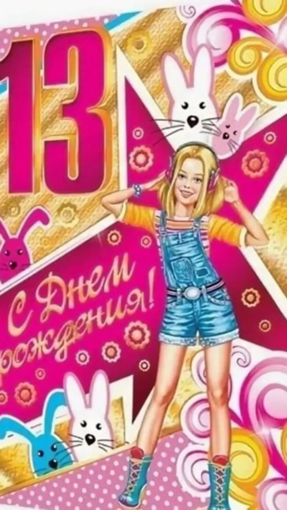 Картинка с днем рождения 13 лет 12 летием внучку - найдено 85 картинок