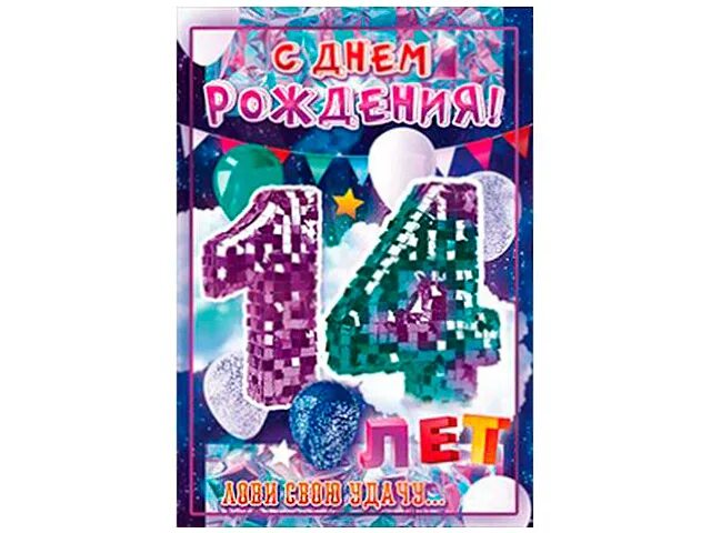 Картинка с днем рождения 14 лет мальчику Открытки Открытки с Днем Рождения