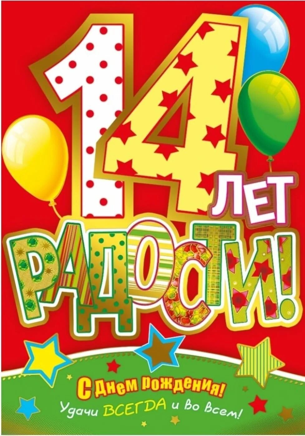 Картинка с днем рождения 14 лет мальчику Стол на 14 лет сыну - Гранд Проект Декор.ру