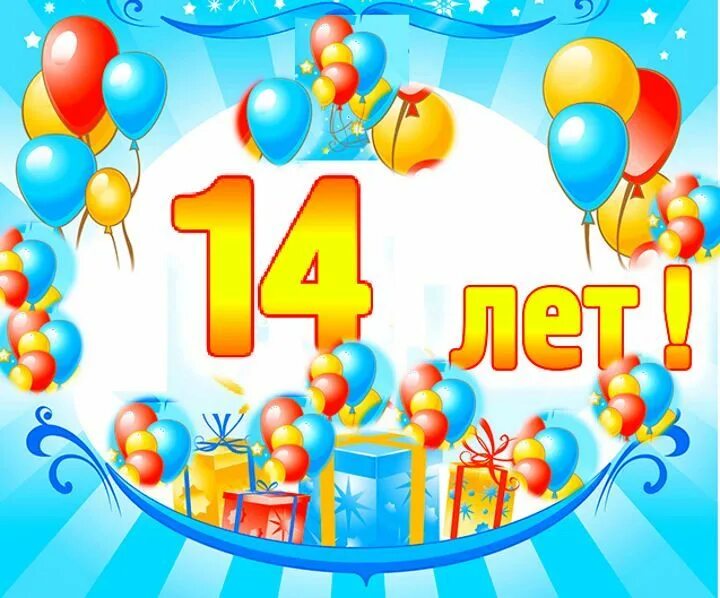 Картинка с днем рождения 14 лет мальчику 12 марта. Четверг. С днем рождения Никита. С днем рождения, День рождения, 14-ле