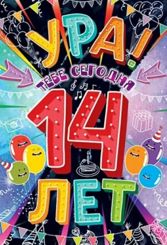 Картинка с днем рождения 14 лет мальчику С рождением сына 14 летием: найдено 88 изображений