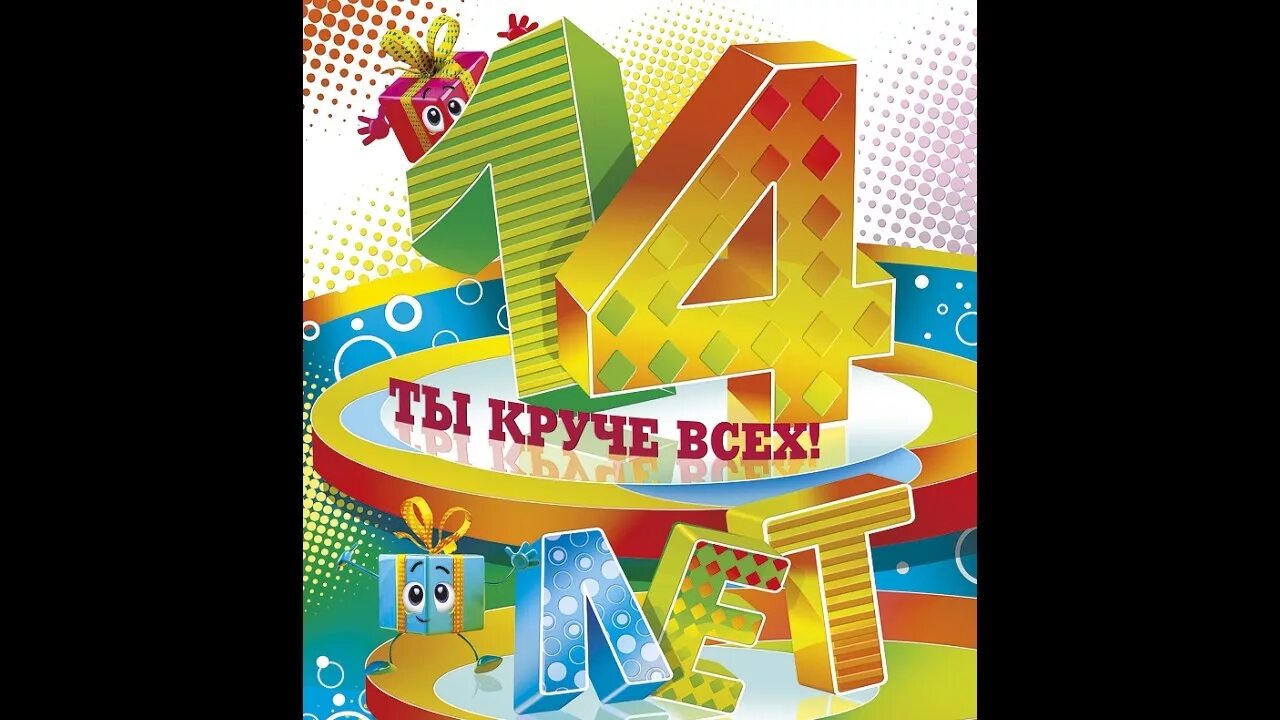 Картинка с днем рождения 14 лет мальчику Подарки сыну ко дню рождения от папани! - YouTube