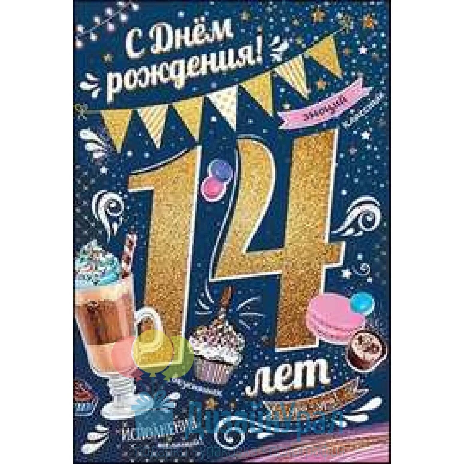 Картинка с днем рождения 14 лет мальчику Открытка Средняя С днем рождения! 14 лет 126х182 10 экз. 7600654