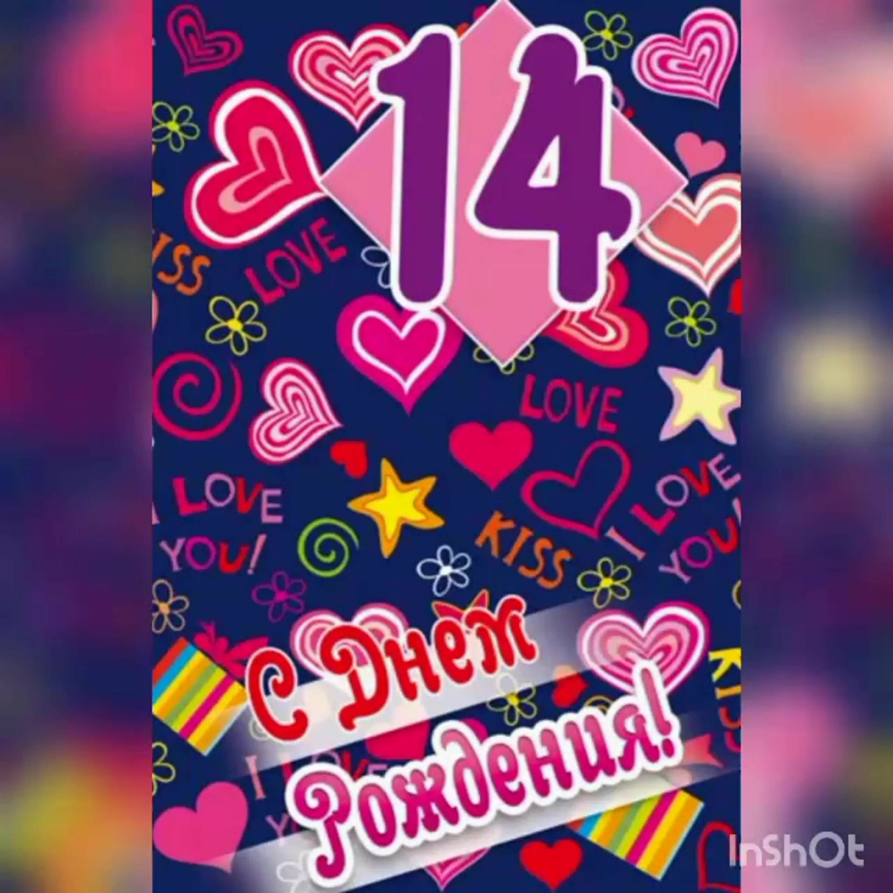 Картинка с днем рождения 14 лет мальчику Прикольные поздравление с 14 летием: найдено 85 изображений
