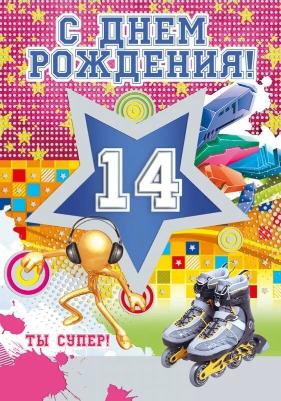 Картинка с днем рождения 14 лет мальчику С днем рождения открытки по годам - четырнадцать 14 лет.