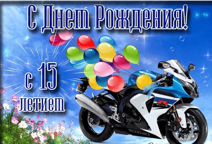 Картинка с днем рождения 15 Поздравления с юбилеем 15 лет мальчику