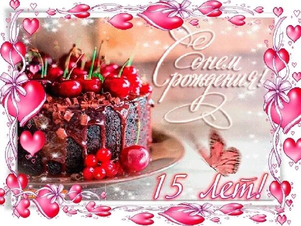 Картинка с днем рождения 15 Татьяна Соколова с днём рождения тебя! С 15-летием! 2023 "РИТМ" (8 класс) ВКонта