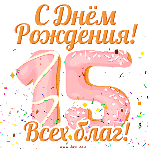 Картинка с днем рождения 15 лет девочке Открытка с днем рождения на 15 лет с пожеланием всех благ - Скачайте на Davno.ru