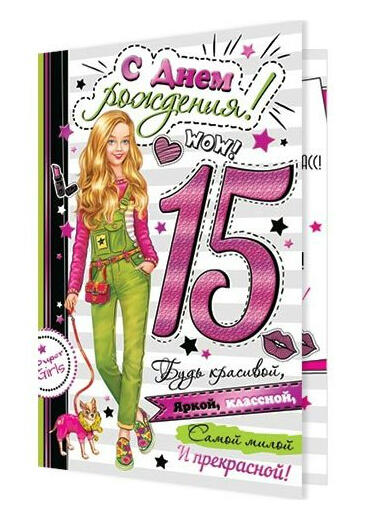Картинка с днем рождения 15 лет девочке С днем рождения! 15 День Рождения -3. Праздники