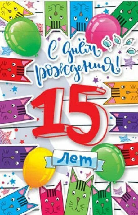Картинка с днем рождения 15 лет мальчику Пин от пользователя Золотой Телец на доске С Днём Рождения Тебя! в 2023 г Открыт