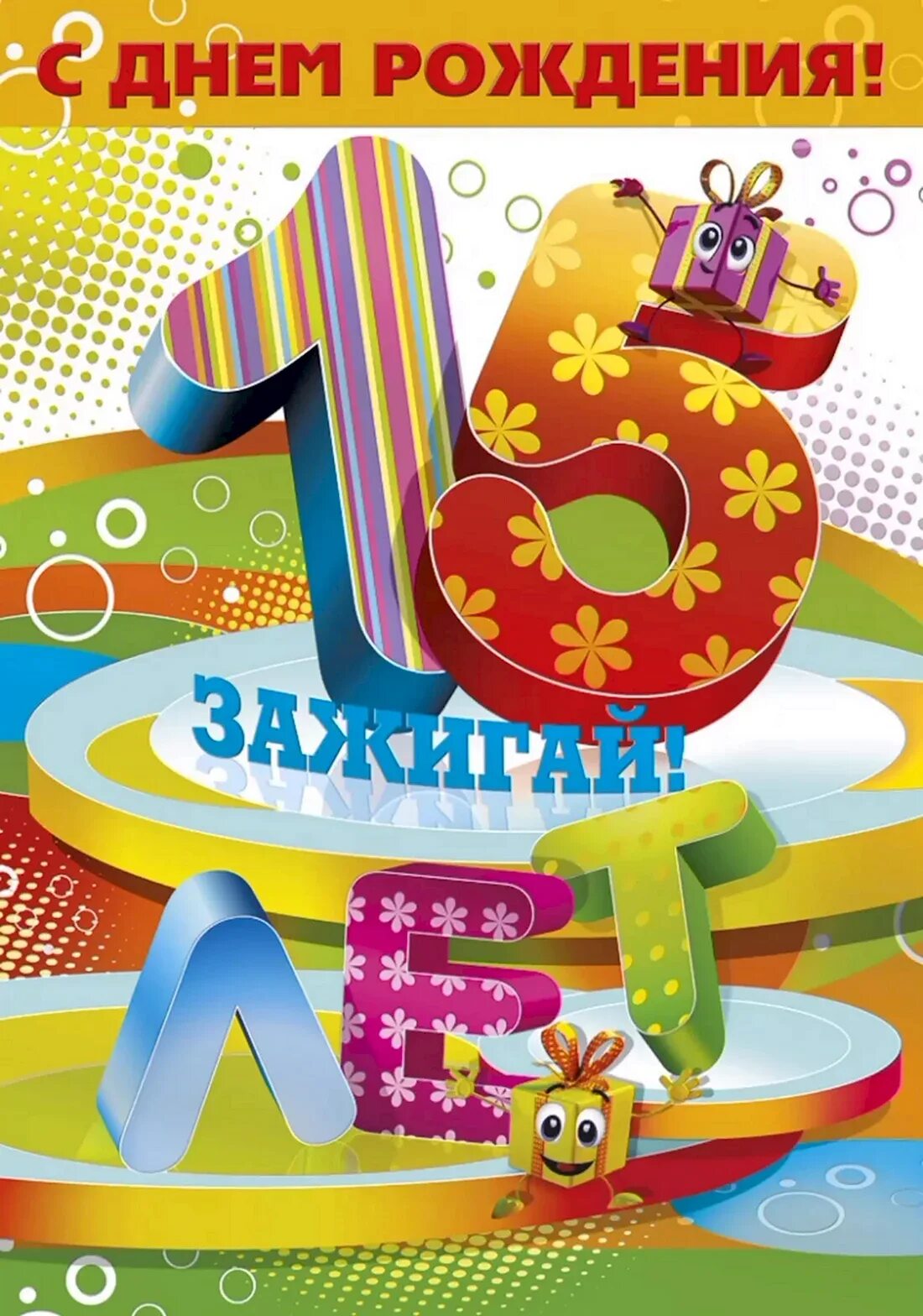 Картинка с днем рождения 15 лет мальчику Открытка с юбилеем 15 лет - 49 шт