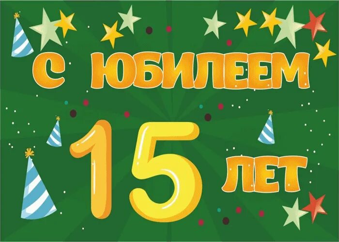 Картинка с днем рождения 15 лет мальчику Хочу поздравить с 15 летием Открытки и картинки бесплатно