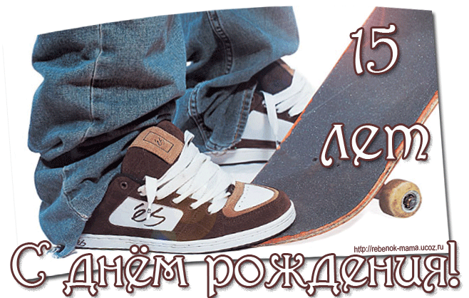 Картинка с днем рождения 15 лет мальчику И я поделюсь))) - 13 ответов форум Babyblog