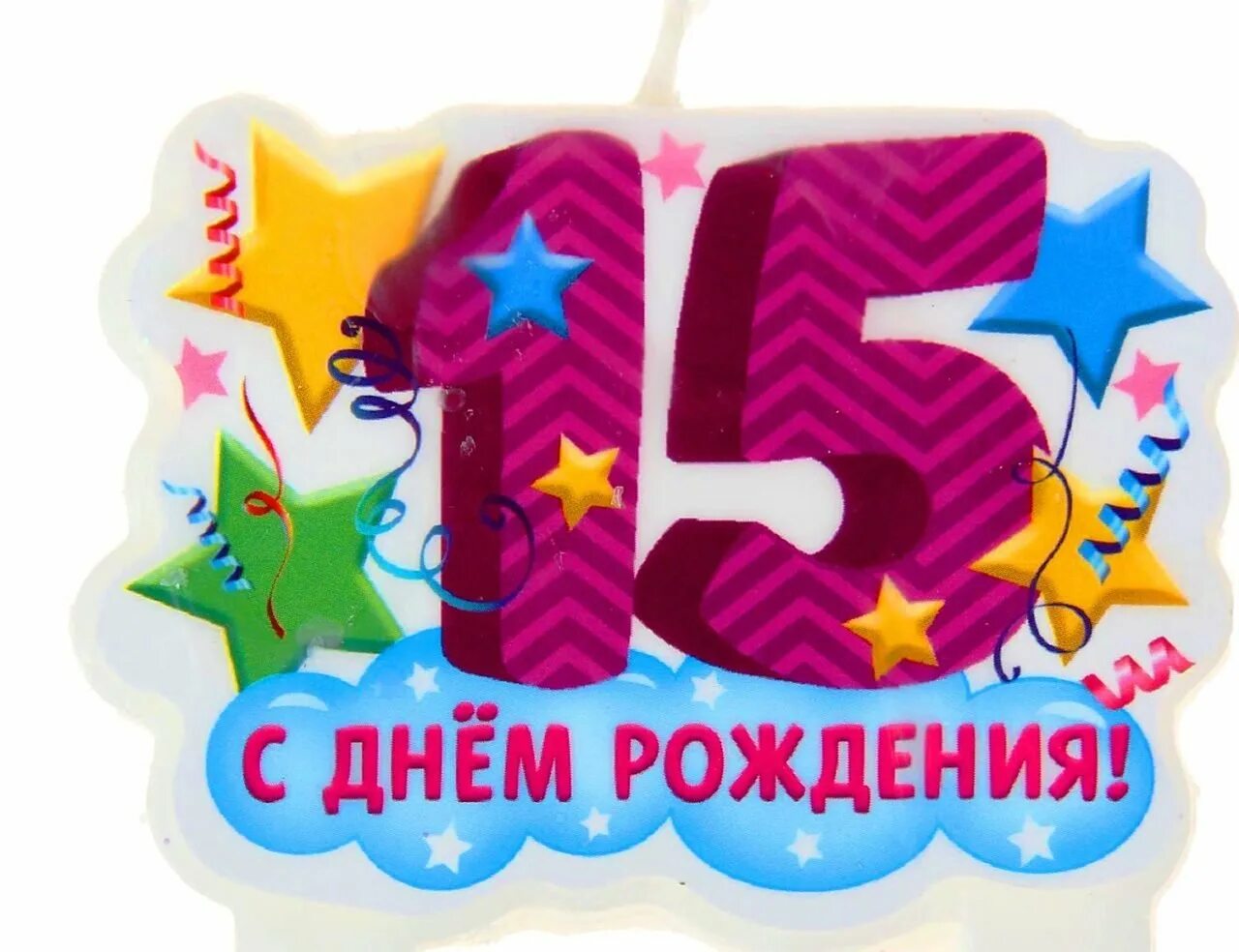Картинка с днем рождения 15 лет мальчику Картинка поздравление с 15 летием