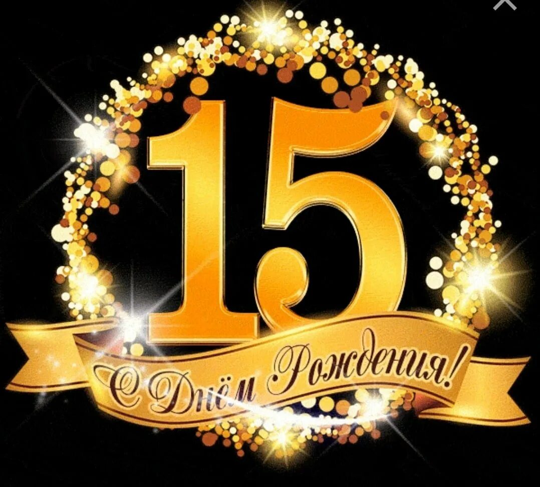 Картинка с днем рождения 15 лет мальчику Картинки 15 лет - 15 Лет Внуку Поздравление.