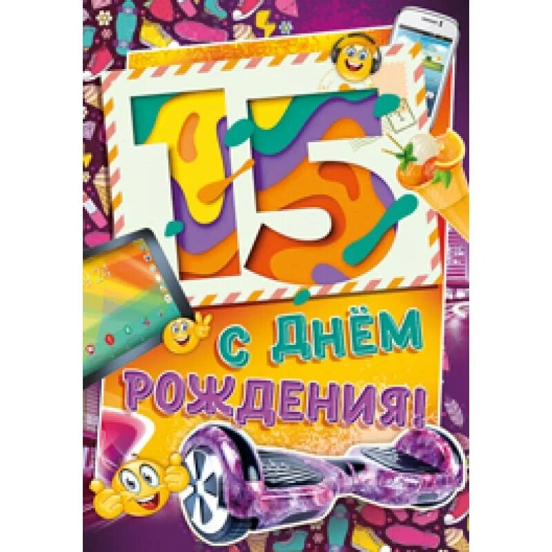 Картинка с днем рождения 15 лет мальчику ОТКРЫТКИ ДАТЫ, ЮБИЛЕЙ