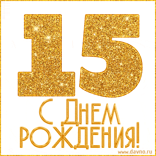 Картинка с днем рождения 15 лет мальчику Анимационная открытка гиф на 15 лет с Днем Рождения с элегантными блестящими циф