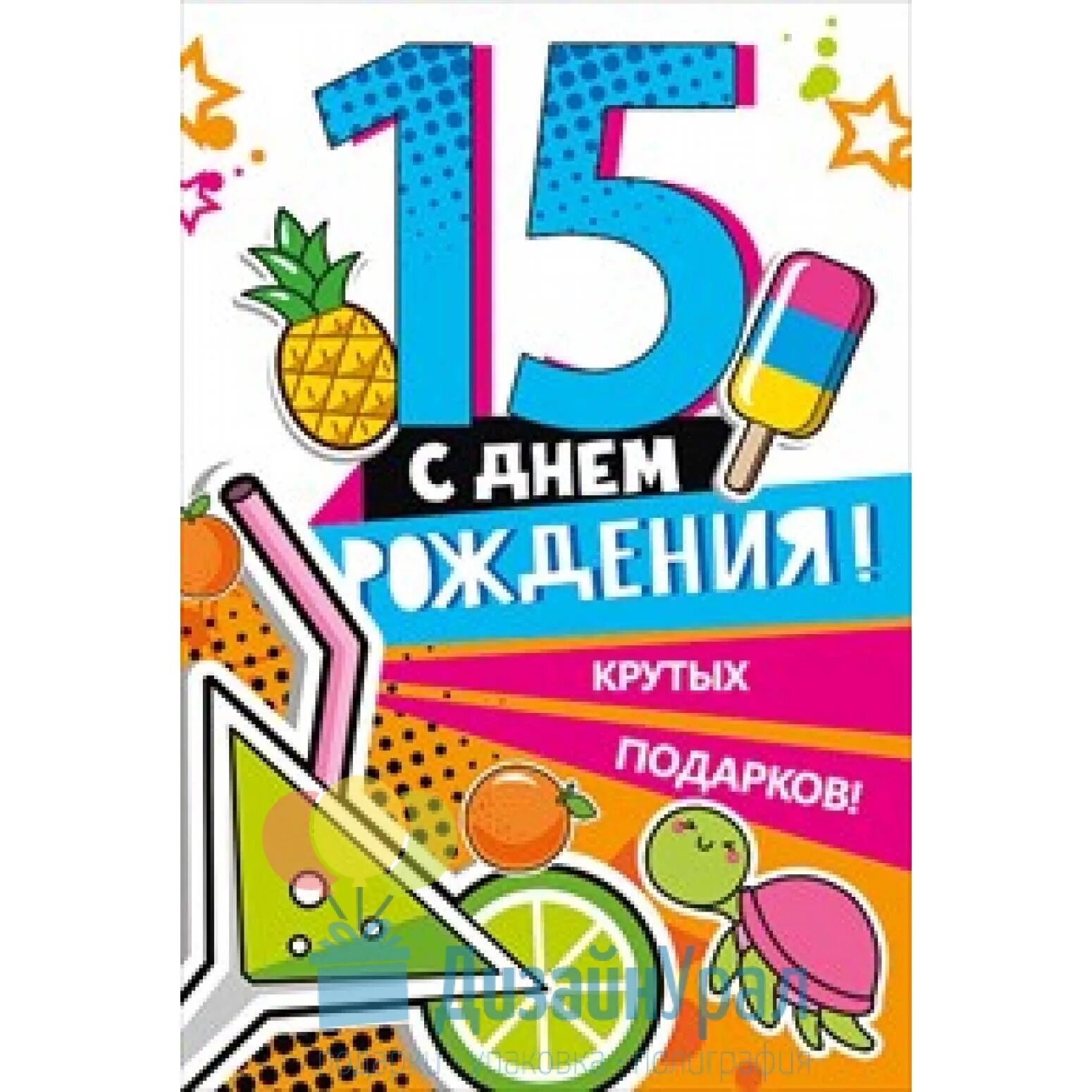 Картинка с днем рождения 15 лет мальчику Открытка Конверт Средний формат (122*182) С днем рождения! 14 лет 10 экз. 060.60