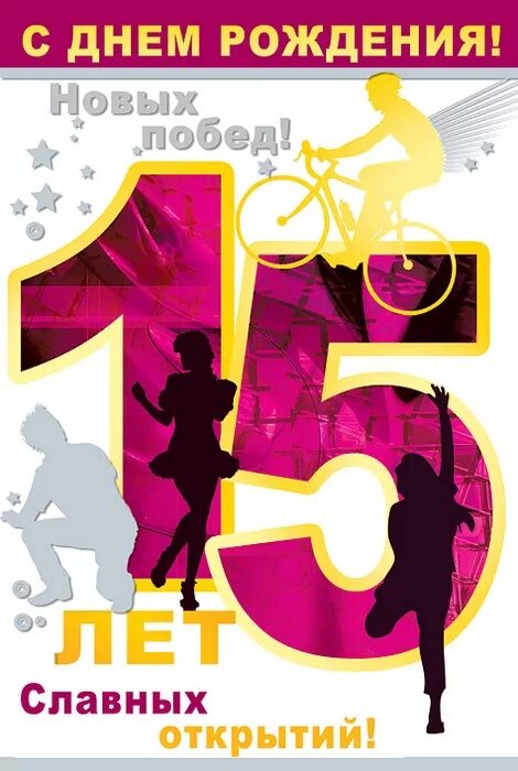 Картинка с днем рождения 15 лет мальчику Открытки с Днем Рождения 15 лет мальчику/девочке (80 штук)