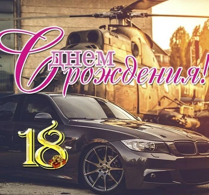 Картинка с днем рождения 18 Открытки с Днем Рождения 18 лет парню/девушке (80 штук)