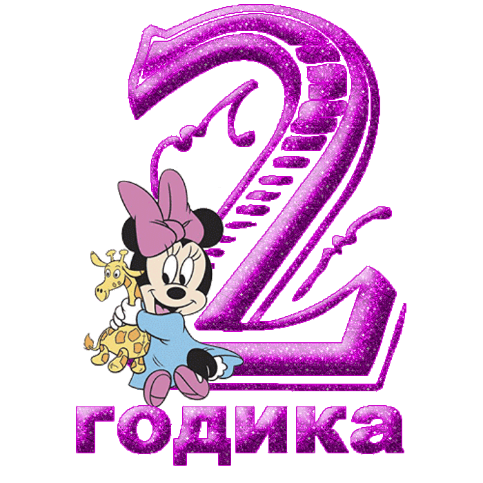 Картинка с днем рождения 2 года Весенние детишки - МАЙчата шалунишки. - обсуждение на форуме e1.ru - страница 28