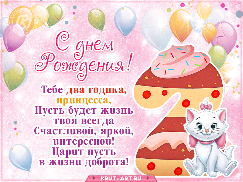 Картинка с днем рождения 2 года Поздравления девочке на 2 годика (30 открыток) Вечеринки минни маус, Поздравител