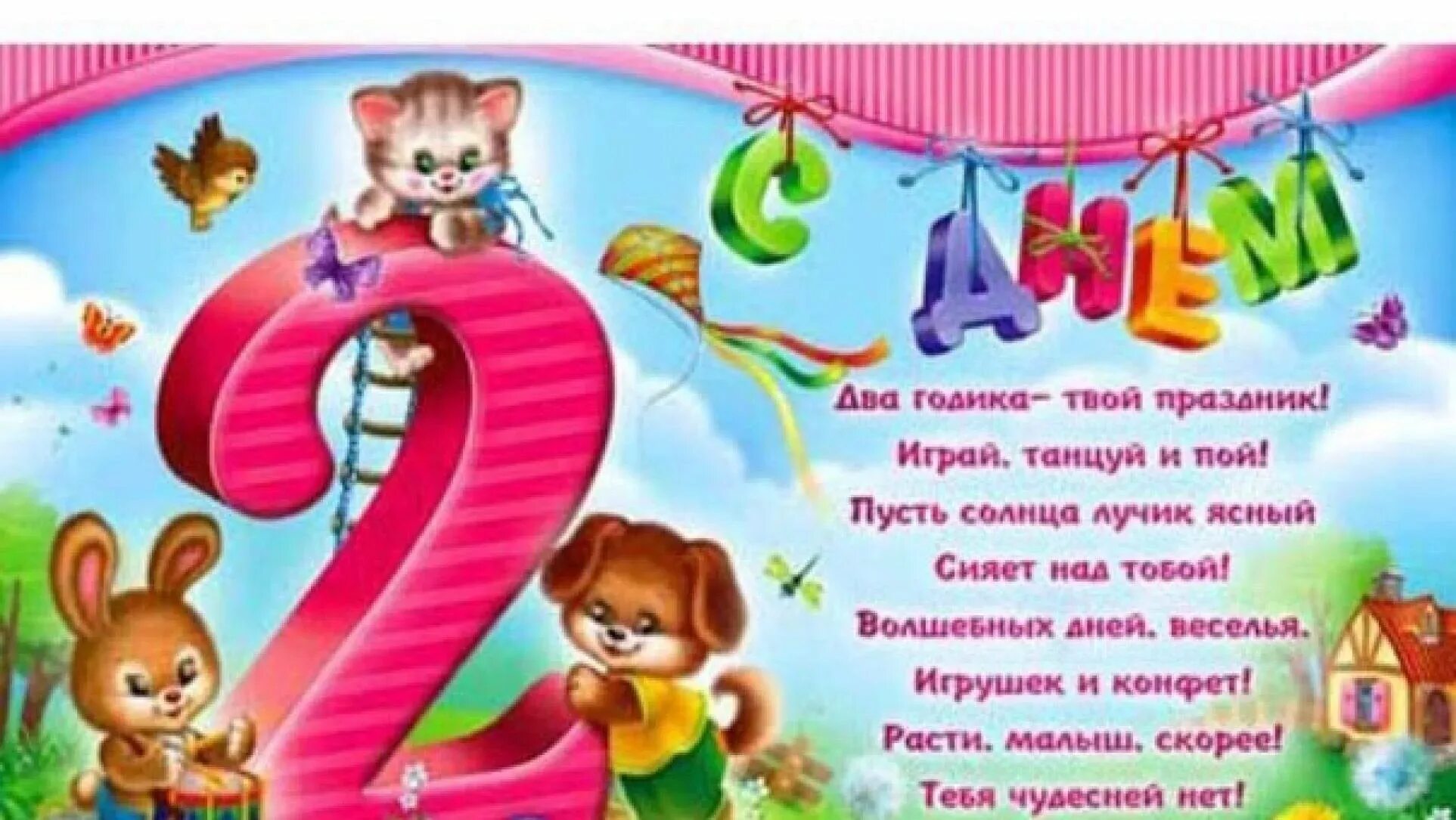 Картинка с днем рождения 2 года Поздравление с днем рождения 2 года девочке и ее маме: картинки и открытки 109 ш