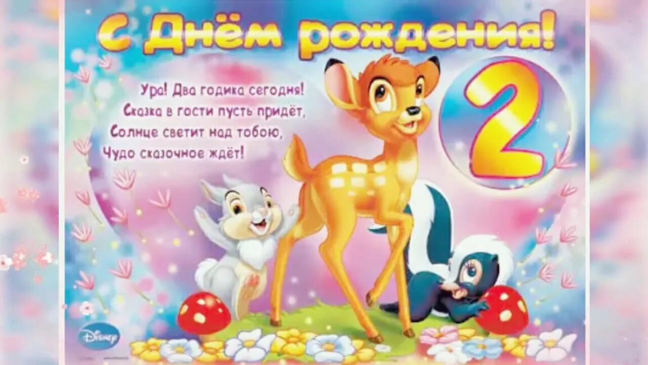 Картинка с днем рождения 2 года С Днём Рождения, доченька! 2 годика - YouTube